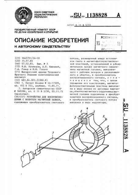 Устройство для воспроизведения с носителя магнитной записи (патент 1138828)