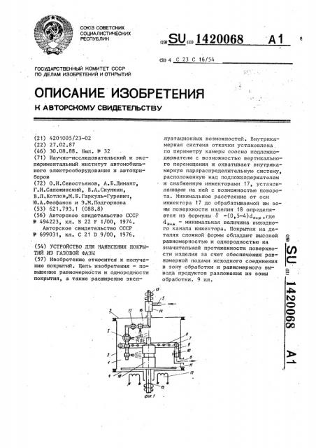 Устройство для нанесения покрытий из газовой фазы (патент 1420068)