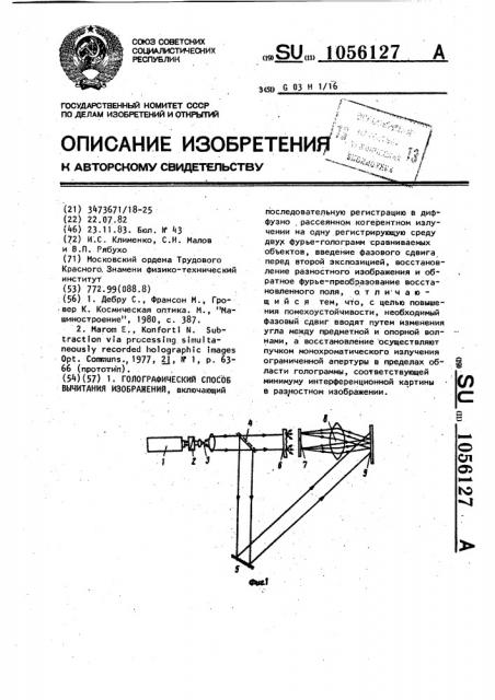 Голографический способ вычитания изображений (патент 1056127)