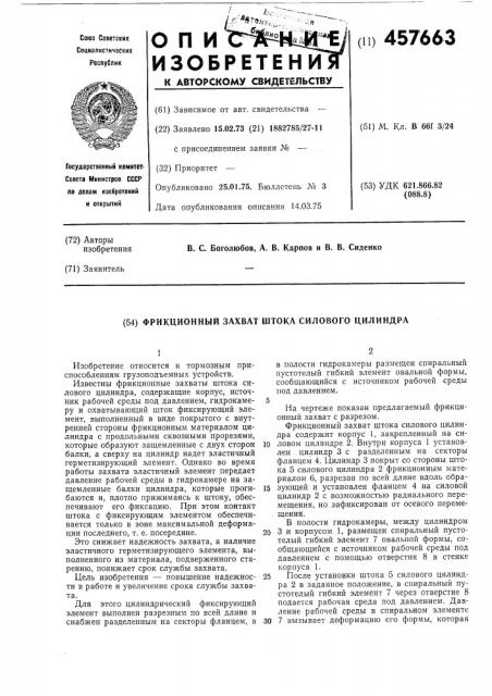 Фрикционный захват штока силового цилиндра (патент 457663)