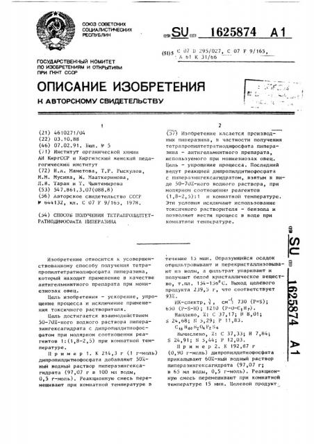 Способ получения тетрапропилтетратиодифосфата пиперазина (патент 1625874)