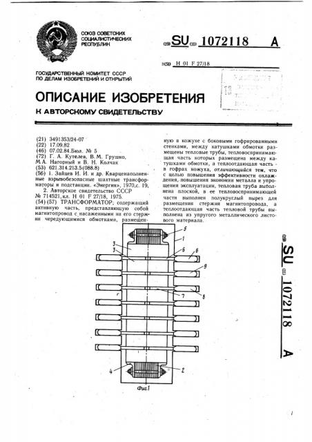 Трансформатор (патент 1072118)