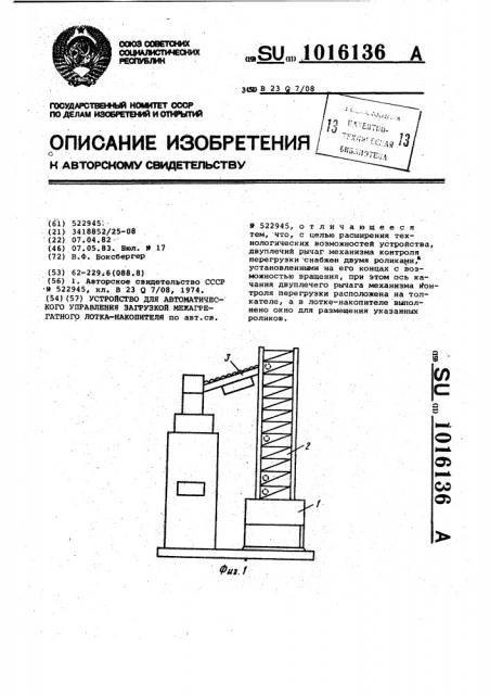 Устройство для автоматического управления загрузкой межагрегатного лотка-накопителя (патент 1016136)