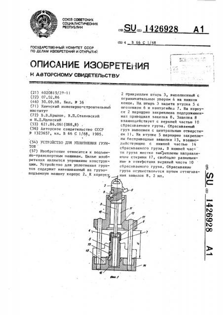 Устройство для уплотнения грунтов (патент 1426928)
