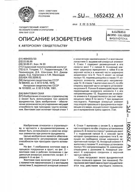 Винтовая свая (патент 1652432)