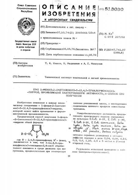 1-фенил-2-(метиленол)-5-(2,4,5-трихлорфенокси)-пиррол, проявляющий бактерицидную активность и способ его получения (патент 513030)