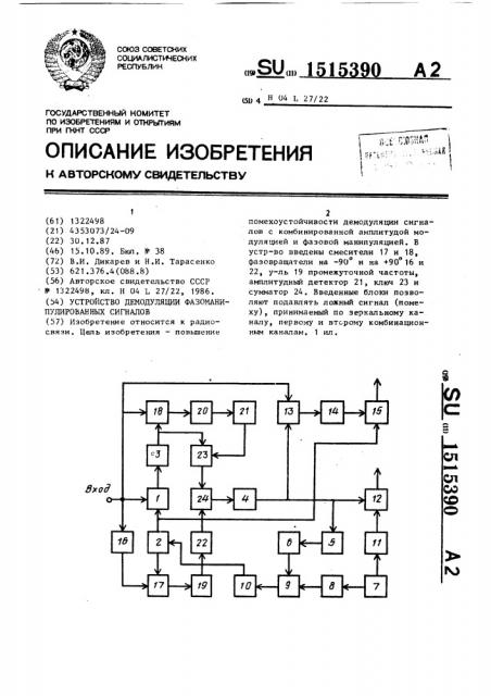 Устройство демодуляции фазоманипулированных сигналов (патент 1515390)