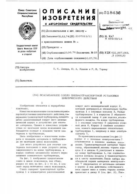 Всасывающее сопло пневмотранспортной установки циклического действия (патент 518436)