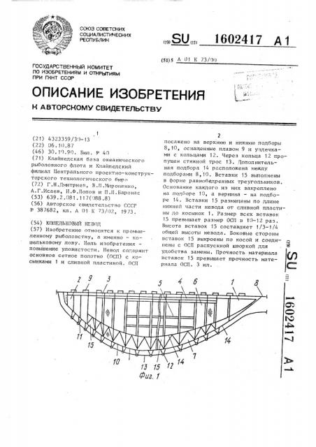 Кошельковый невод (патент 1602417)