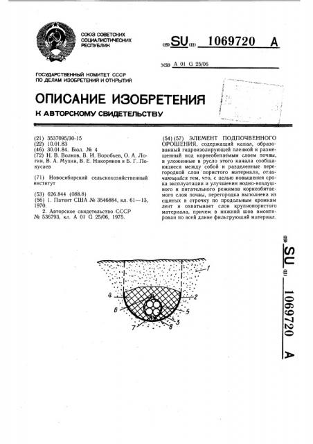 Элемент подпочвенного орошения (патент 1069720)