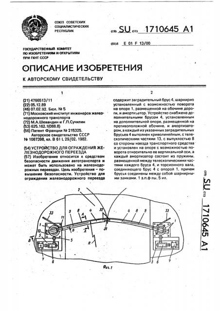 Устройство для ограждения железнодорожного переезда (патент 1710645)