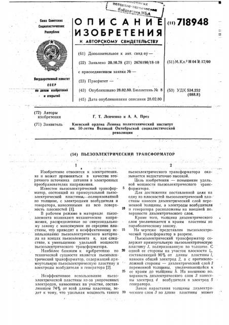 Пьезоэлектрический трансформатор (патент 718948)