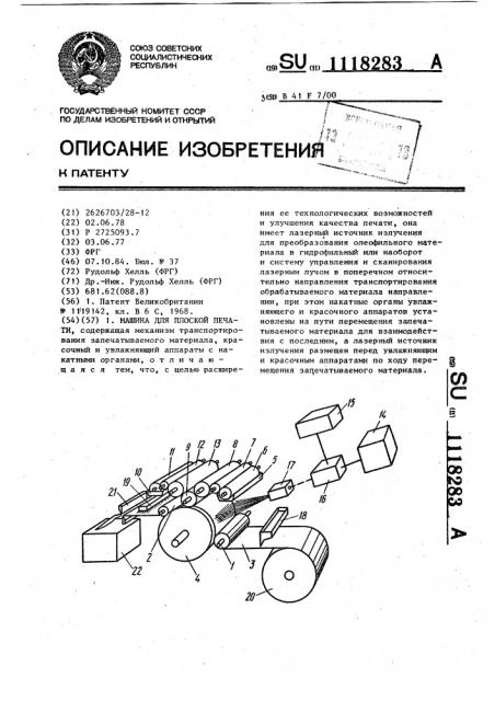 Машина для плоской печати (патент 1118283)