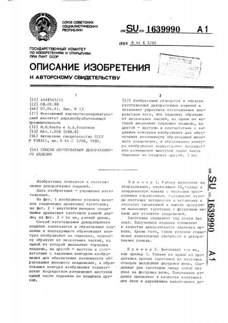 Способ изготовления декоративного изделия (патент 1639990)
