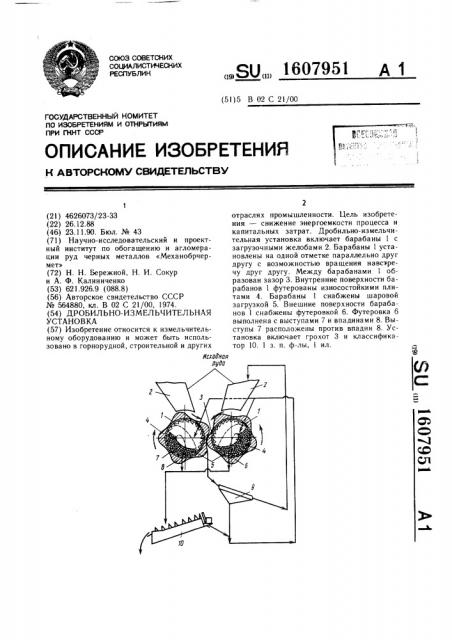 Дробильно-измельчительная установка (патент 1607951)