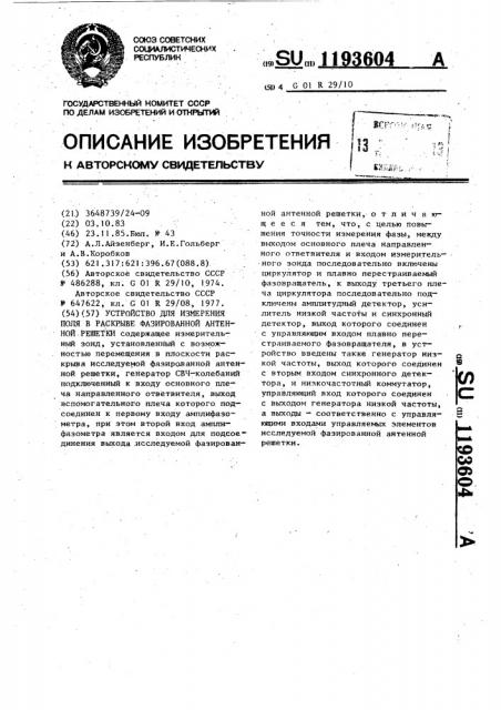 Устройство для измерения поля в раскрыве фазированной антенной решетки (патент 1193604)