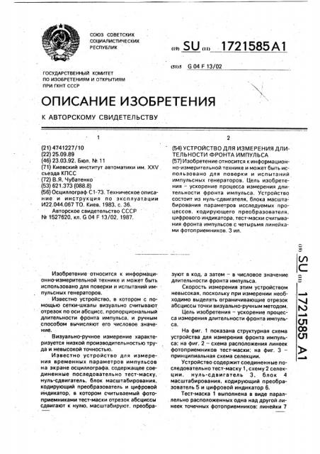 Устройство для измерения длительности фронта импульса (патент 1721585)