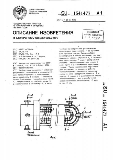 Теплообменник (патент 1541477)