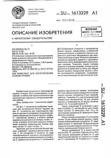 Комплекс для изготовления блоков пружин (патент 1613229)