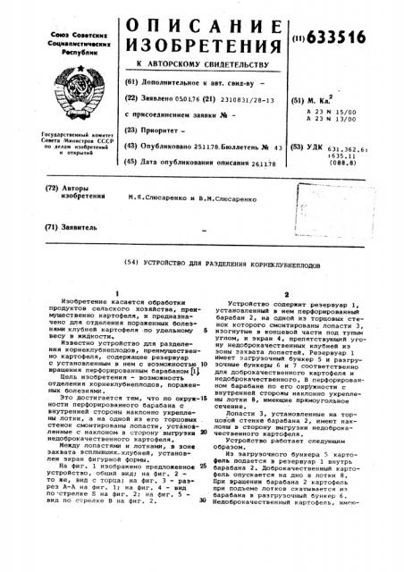 Устройство для разделения корнеклубнеплодов (патент 633516)