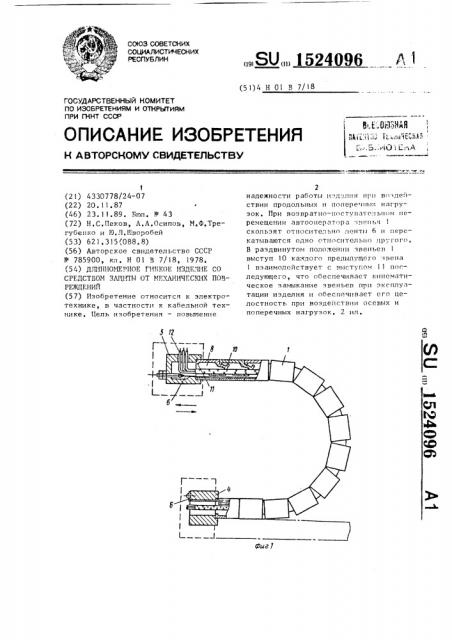 Длинномерное гибкое изделие со средством защиты от механических повреждений (патент 1524096)