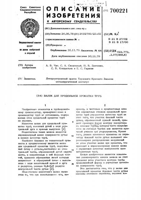 Валок для продольной прокатки труб (патент 700221)