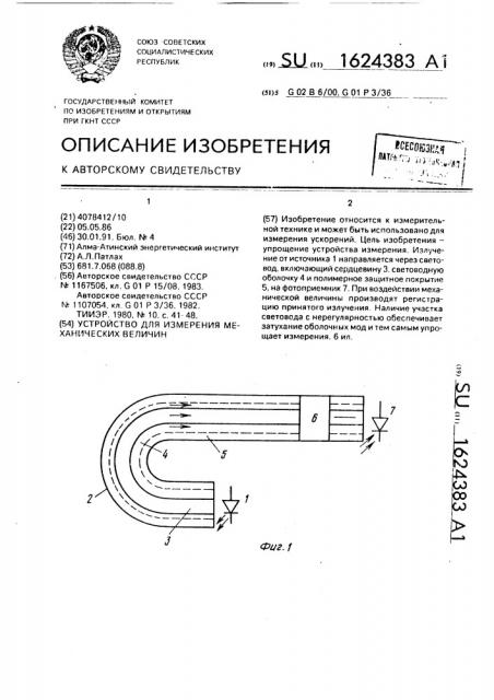 Устройство для измерения механических величин (патент 1624383)