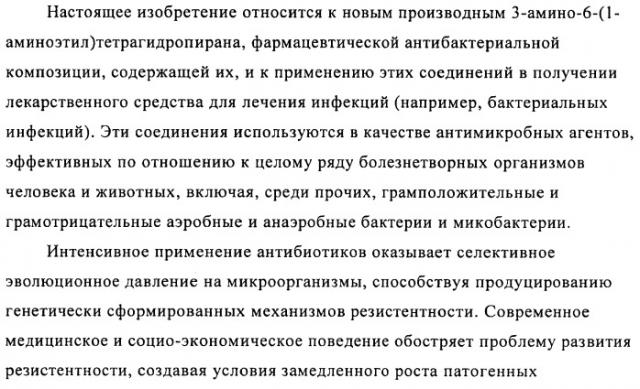 Производные 3-амино-6-(1-аминоэтил)тетерагидропирана (патент 2471795)