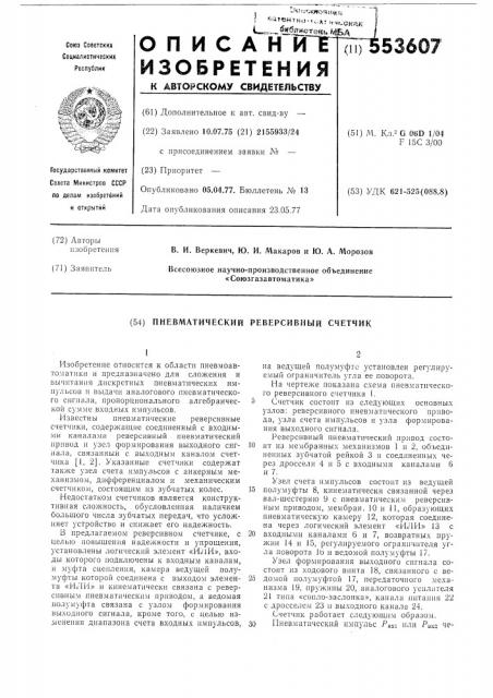 Пневматический реверсивный счетчик (патент 553607)