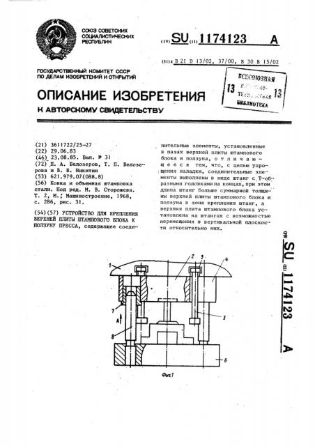Устройство для крепления верхней плиты штампового блока к ползуну пресса (патент 1174123)