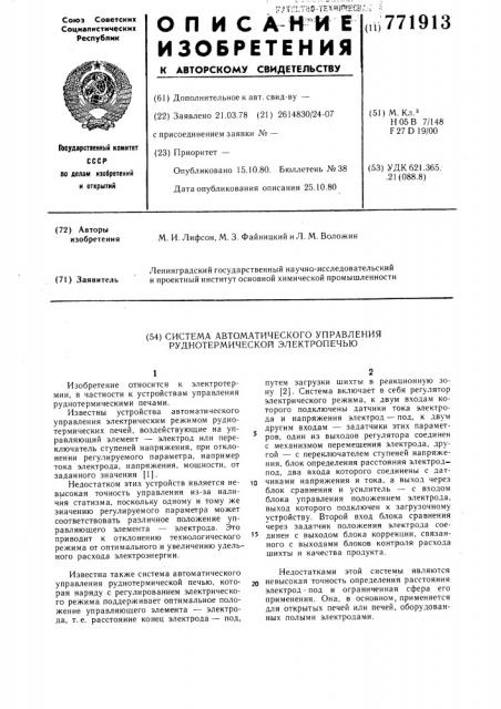 Система автоматического управления руднотермической электропечью (патент 771913)