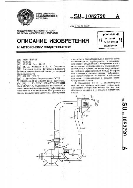 Гидропневматический подъемник (патент 1082720)