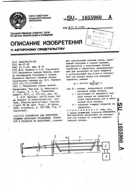 Устройство для измерения толщины зеркально отражающих покрытий в процессе их нанесения (патент 1055960)