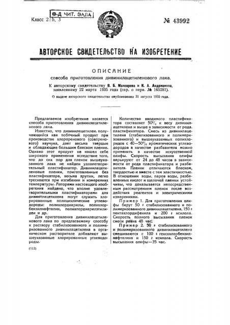 Способ приготовления дивинилацетиленового лака (патент 43992)