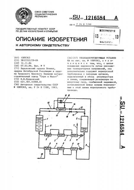 Теплоаккумулирующая установка (патент 1216584)