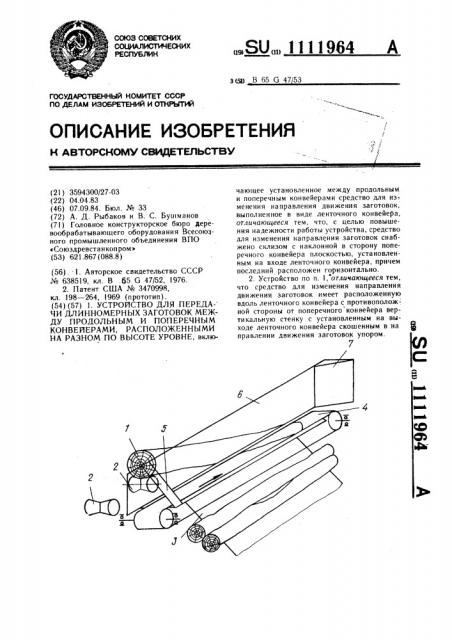 Устройство для передачи длинномерных заготовок между продольным и поперечным конвейерами,расположенными на разном по высоте уровне (патент 1111964)