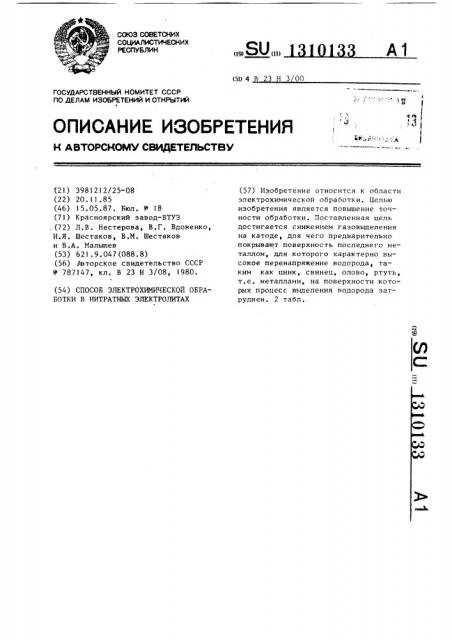 Способ электрохимической обработки в нитратных электролитах (патент 1310133)