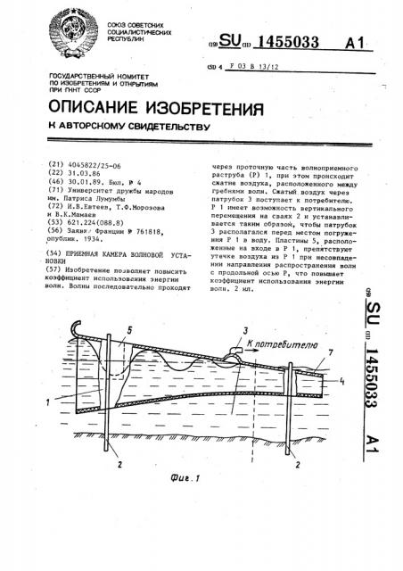 Приемная камера волновой установки (патент 1455033)