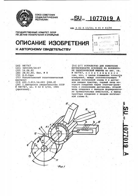 Устройство для измерения интенсивности искрения на коллекторе электрической машины (патент 1077019)