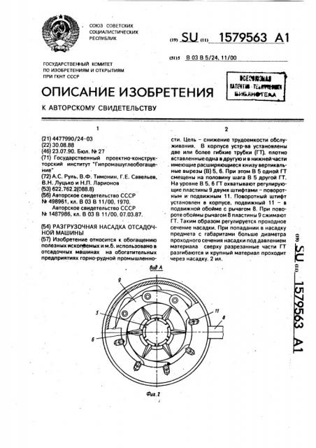 Разгрузочная насадка отсадочной машины (патент 1579563)