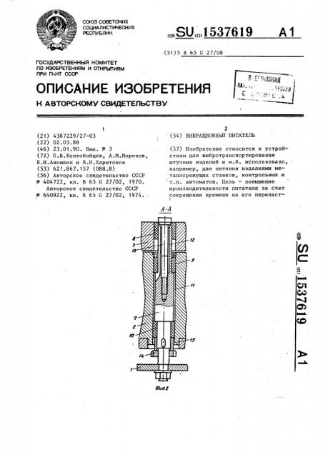 Вибрационный питатель (патент 1537619)