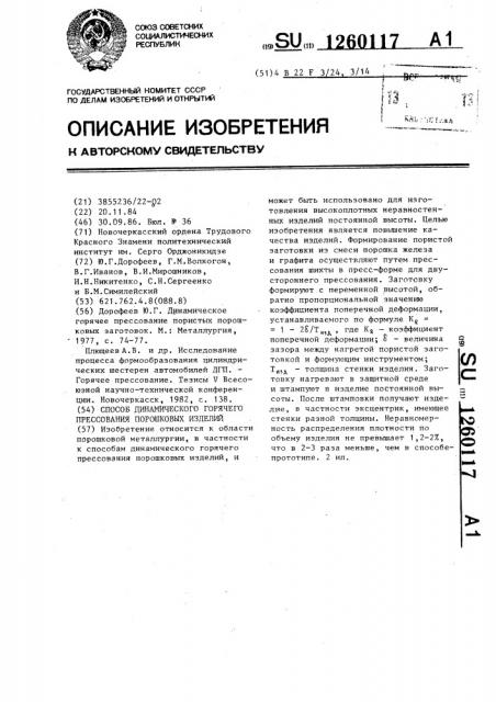 Способ динамического горячего прессования порошковых изделий (патент 1260117)