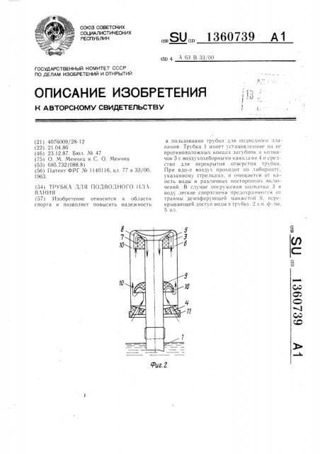 Трубка для подводного плавания (патент 1360739)