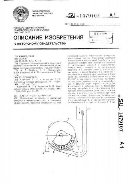 Магнитный сепаратор (патент 1479107)