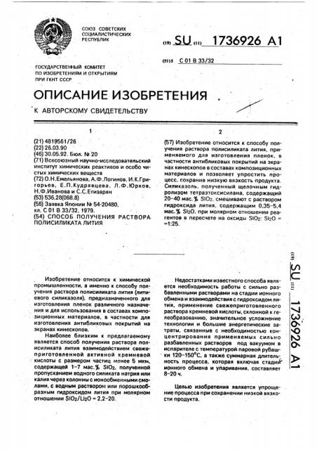 Способ получения раствора полисиликата лития (патент 1736926)