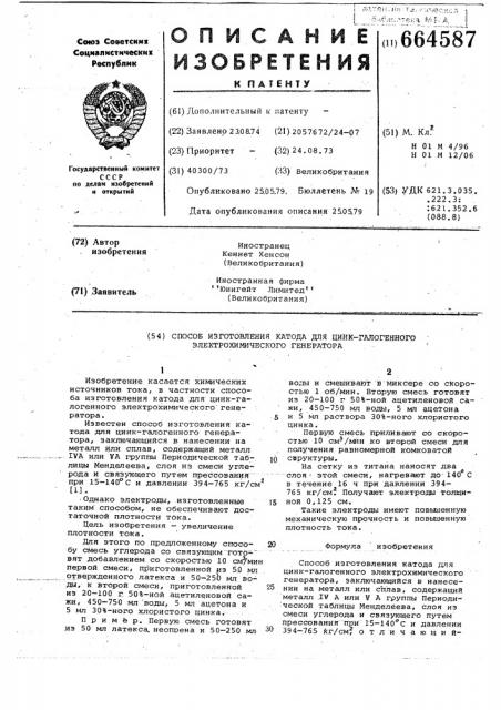 Способ изготовления катода для цинк-галогенного электрохимического генератора (патент 664587)