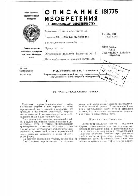 Гортанно-трахеальная трубка (патент 181775)