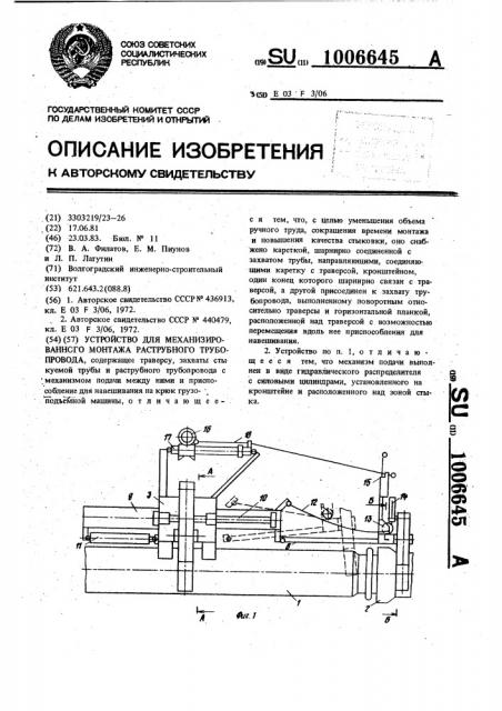 Устройство для механизированного монтажа раструбного трубопровода (патент 1006645)
