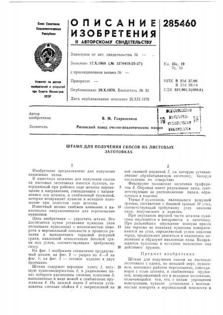 Штамп для получения скосов на листовыхзаготовках (патент 285460)