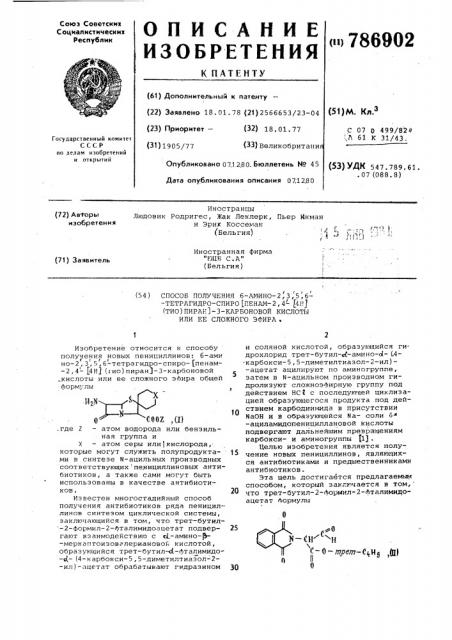 Способ получения 6-амино-2,3,5,6-тетрагидро-спиро /пенам-2, 4-(4н)(тио)пиран/-3карбоновой кислоты или ее сложного эфира (патент 786902)